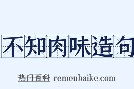 不知肉味造句是什么意思的图片